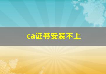 ca证书安装不上