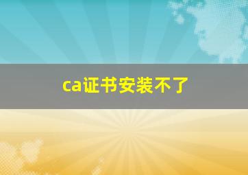 ca证书安装不了