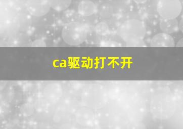 ca驱动打不开