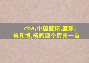 cba,中国篮球,篮球,曾凡博,杨鸣哪个厉害一点