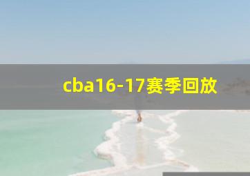 cba16-17赛季回放