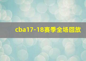 cba17-18赛季全场回放