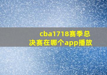 cba1718赛季总决赛在哪个app播放