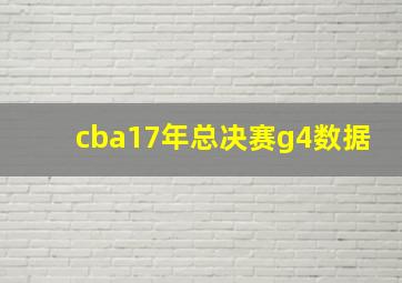 cba17年总决赛g4数据