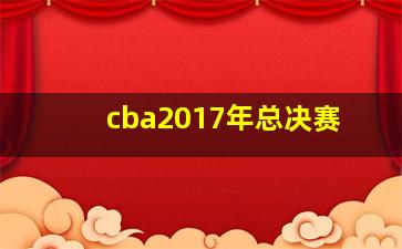 cba2017年总决赛