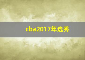 cba2017年选秀