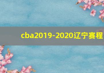 cba2019-2020辽宁赛程