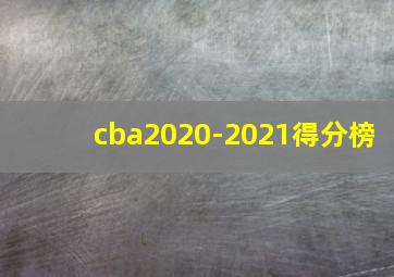 cba2020-2021得分榜