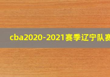 cba2020-2021赛季辽宁队赛程