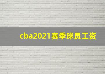 cba2021赛季球员工资