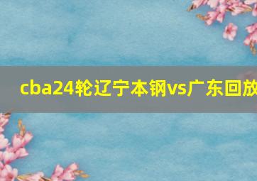 cba24轮辽宁本钢vs广东回放