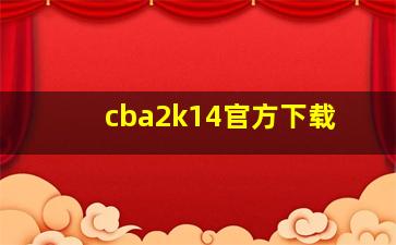 cba2k14官方下载