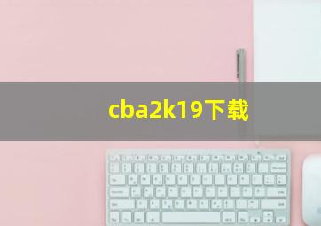 cba2k19下载