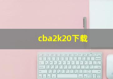 cba2k20下载