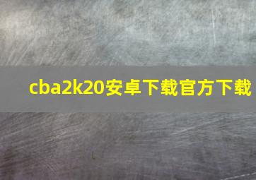 cba2k20安卓下载官方下载