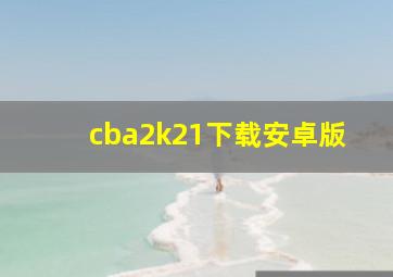 cba2k21下载安卓版