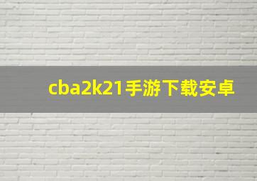 cba2k21手游下载安卓