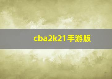 cba2k21手游版