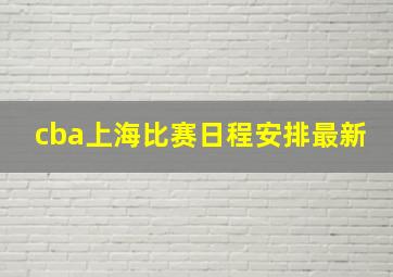 cba上海比赛日程安排最新