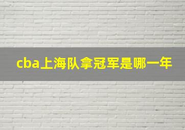 cba上海队拿冠军是哪一年