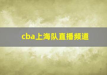 cba上海队直播频道