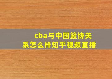 cba与中国篮协关系怎么样知乎视频直播