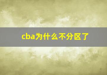 cba为什么不分区了