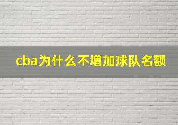 cba为什么不增加球队名额