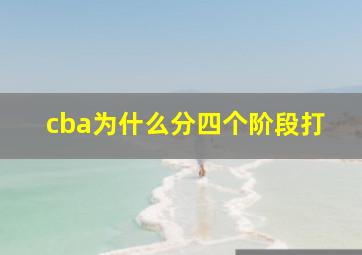 cba为什么分四个阶段打