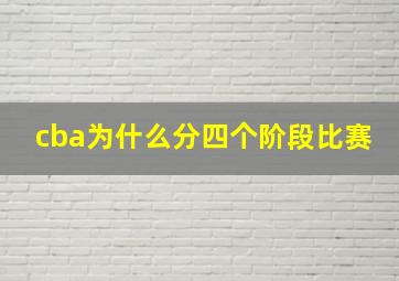 cba为什么分四个阶段比赛