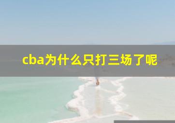 cba为什么只打三场了呢