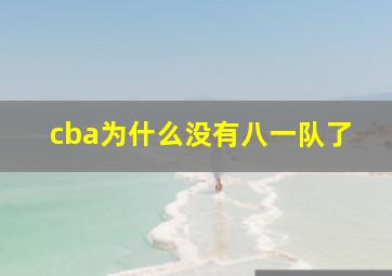 cba为什么没有八一队了