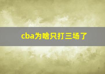 cba为啥只打三场了