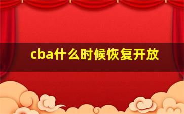 cba什么时候恢复开放