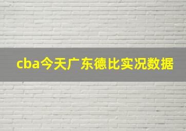 cba今天广东德比实况数据