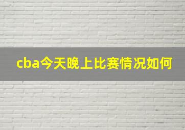 cba今天晚上比赛情况如何