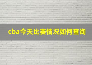 cba今天比赛情况如何查询