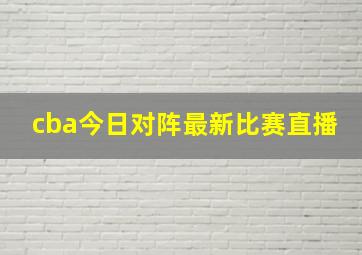 cba今日对阵最新比赛直播