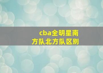 cba全明星南方队北方队区别