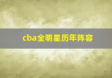 cba全明星历年阵容