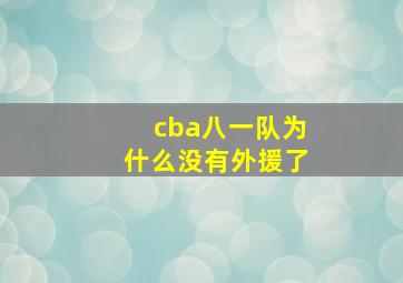 cba八一队为什么没有外援了