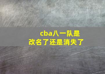 cba八一队是改名了还是消失了