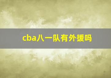 cba八一队有外援吗