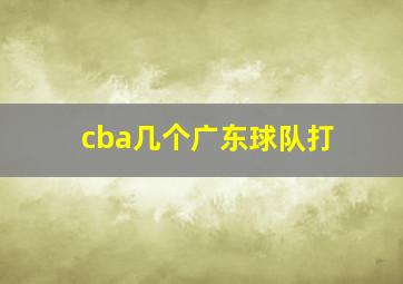 cba几个广东球队打