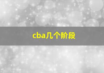 cba几个阶段