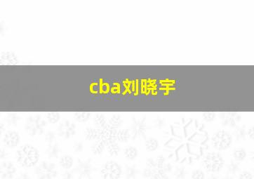 cba刘晓宇