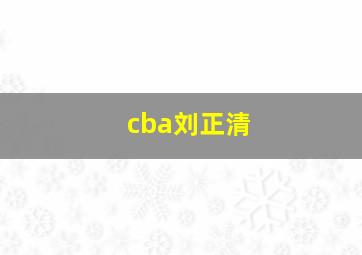 cba刘正清