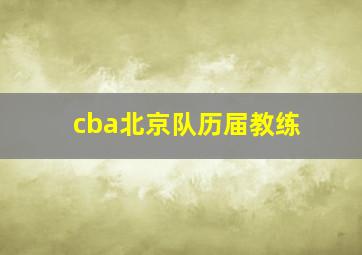 cba北京队历届教练