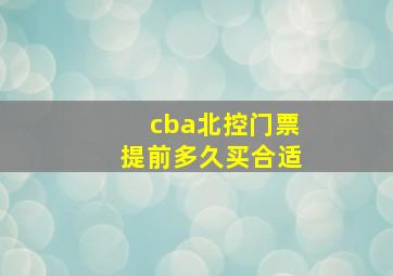 cba北控门票提前多久买合适