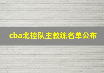 cba北控队主教练名单公布